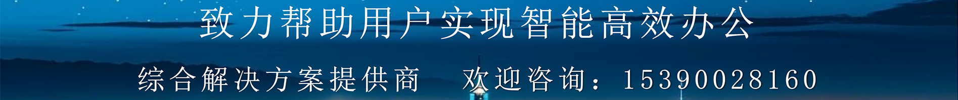 91免费黄网站智能办公智能会议解决方案提供商
