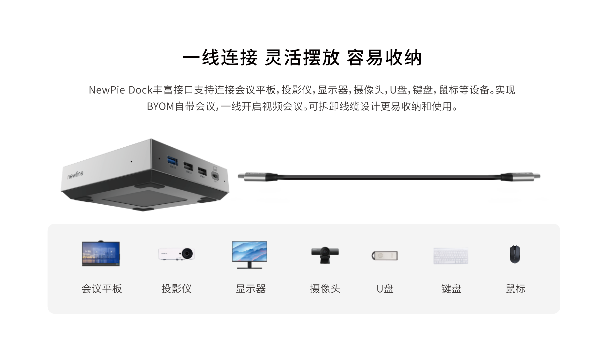 NewPie Dock 会议拓展坞