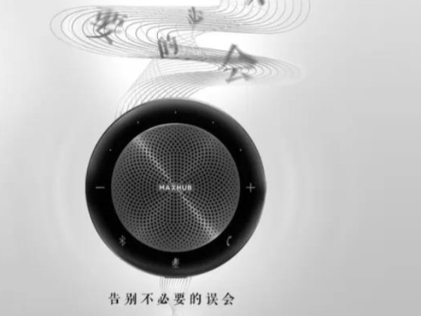 新品「MAXHUB无线全向麦」品质对话，与“声”俱来。