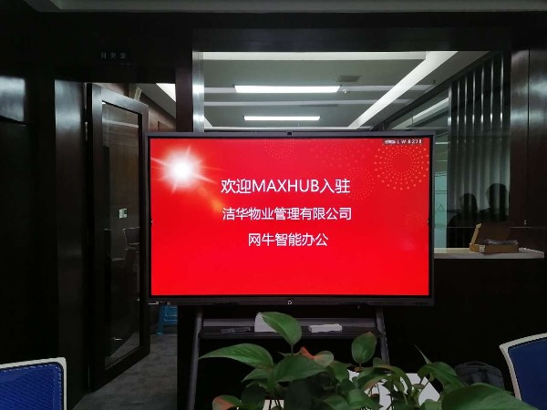 成都洁华物业管理有限公司使用MAXHUB91免费黄片APP搭载钉钉进行远程会议