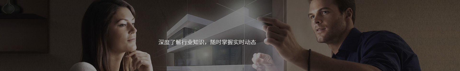 深度了解行业知识，随时掌握实时动态