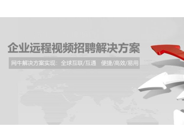 复工后的企业需要招聘，他们选择用小鱼易连进行远程招聘