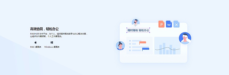 高效协同，轻松办公