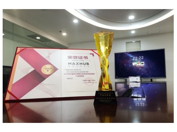 MAXHUB91免费黄片APP获2018中国电子视像行业产品创新奖！
