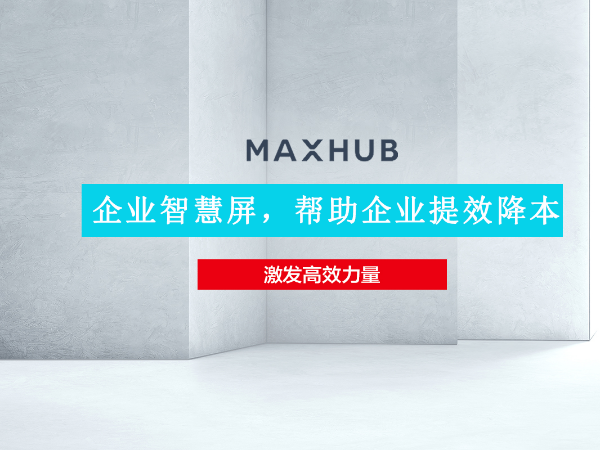 华为企业智慧屏与MAXHUB91免费黄片APP孰优孰劣 MAXHUB实力超群出众