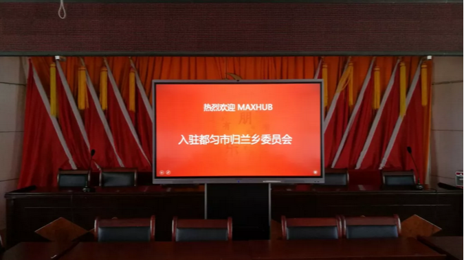 MAXHUB案例：走进贵州归兰乡，助力扶贫攻坚工作开展！