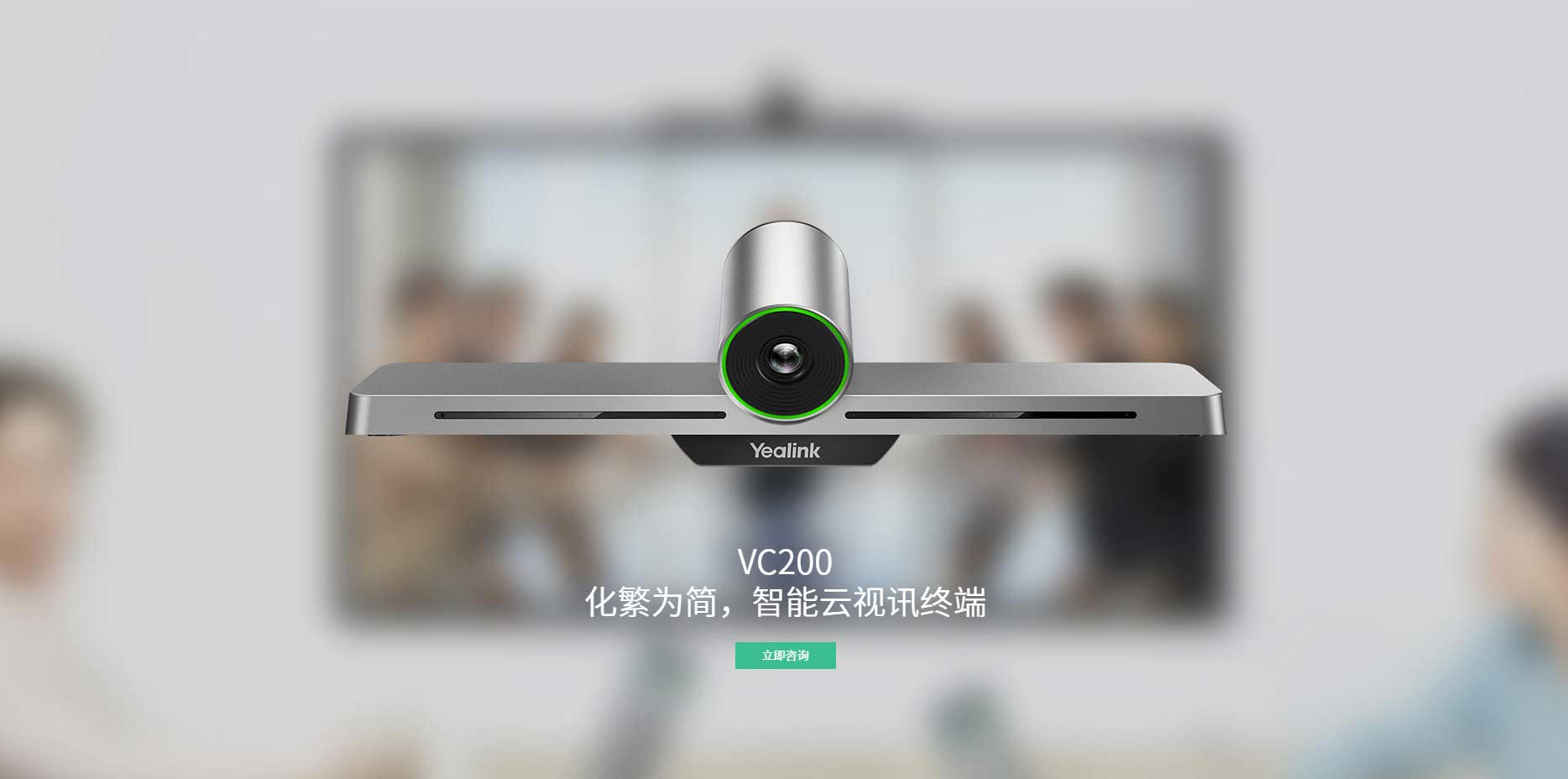 亿联91免费小视频VC200,智能云视讯终端1