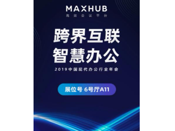 央视推荐、超250+国内500强企业同款大屏——MAXHUB