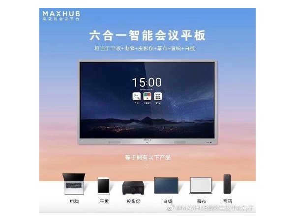 你知道MAXHUB无线投屏的好处吗？