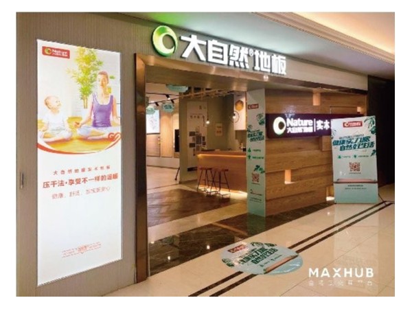 家居门店如何智能化？MAXHUB助力大自然地板打造智慧门店