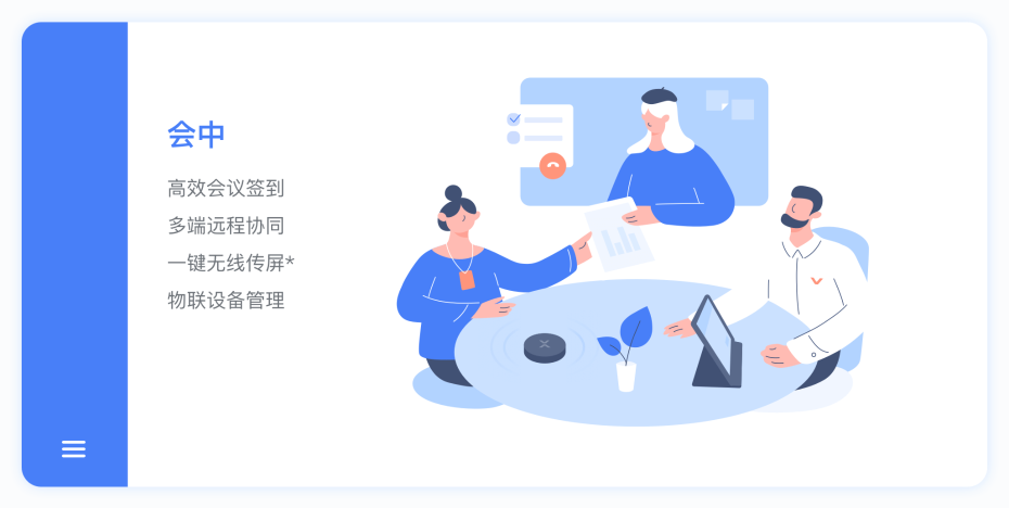 MAXHUB 协作平台会中