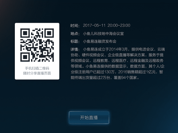 小鱼易连除了远程视频外，竟然还能直播？