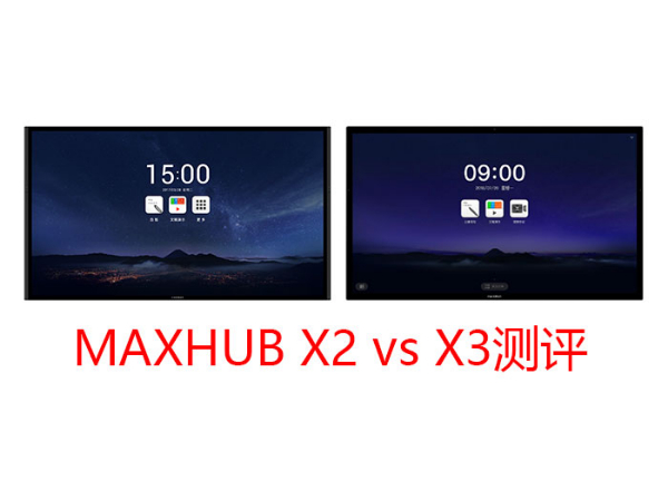 MAXHUB X3三个版本与上一代产品有什么区别？