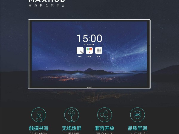 以MAXHUB核心的智慧办公圈