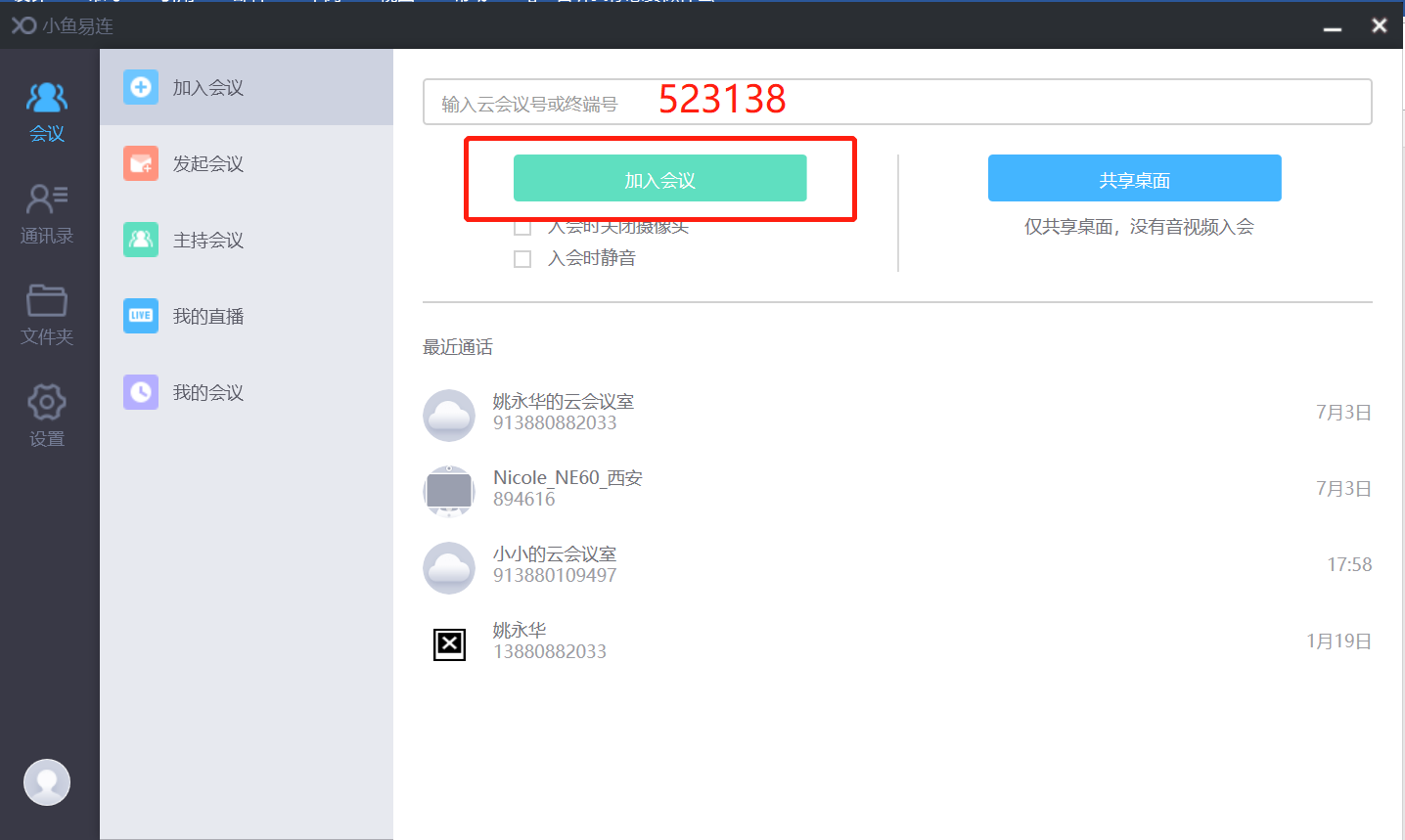 输入会议号之后即可体验