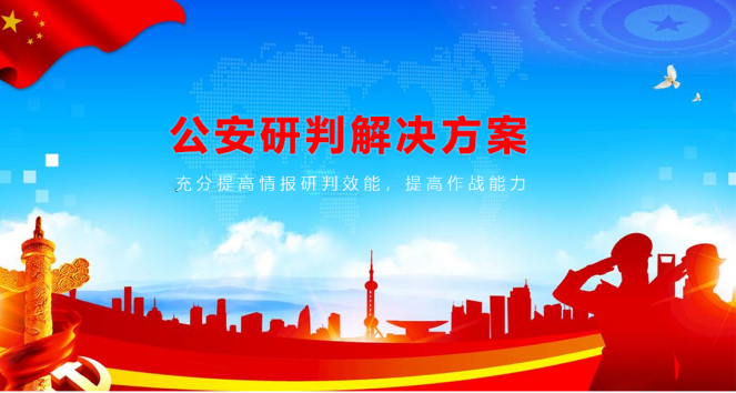 MAXHUB公安研判解决方案：提高研判效能，打击犯罪