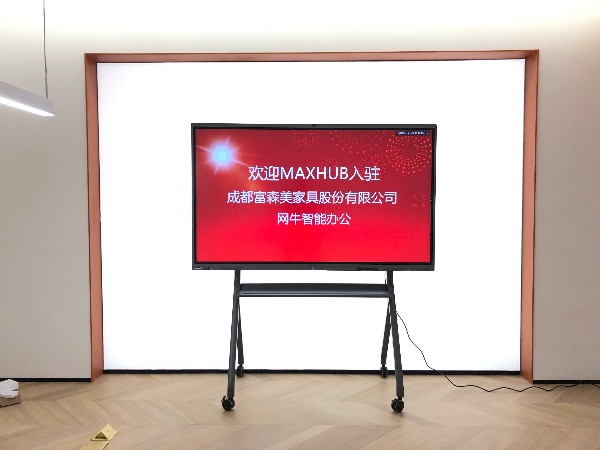 成都富森美家具家居馆部署MAXHUB91免费黄片APP全面进入新零售