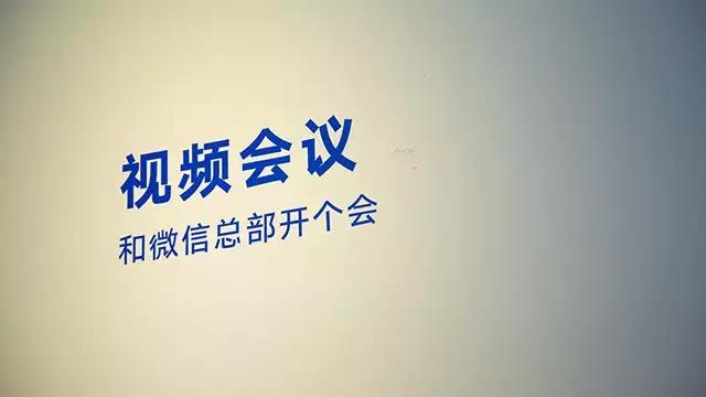 91免费小视频和微信总部开个会