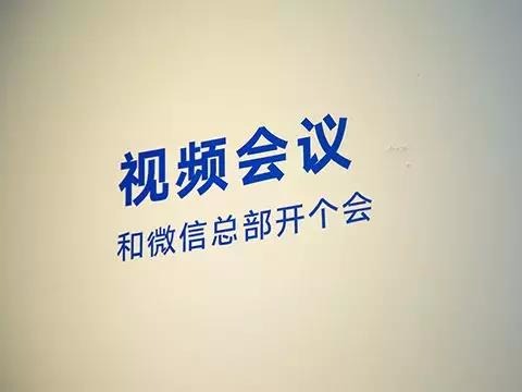 和微信总部开个会：小鱼易连亮相腾讯云“云+未来”峰会