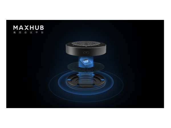 远程协作好搭档，MAXHUB无线全向麦还原高品质对话