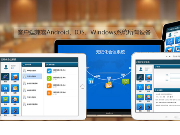 新一代会议文件管理系统，实现会议文件无纸化管理 