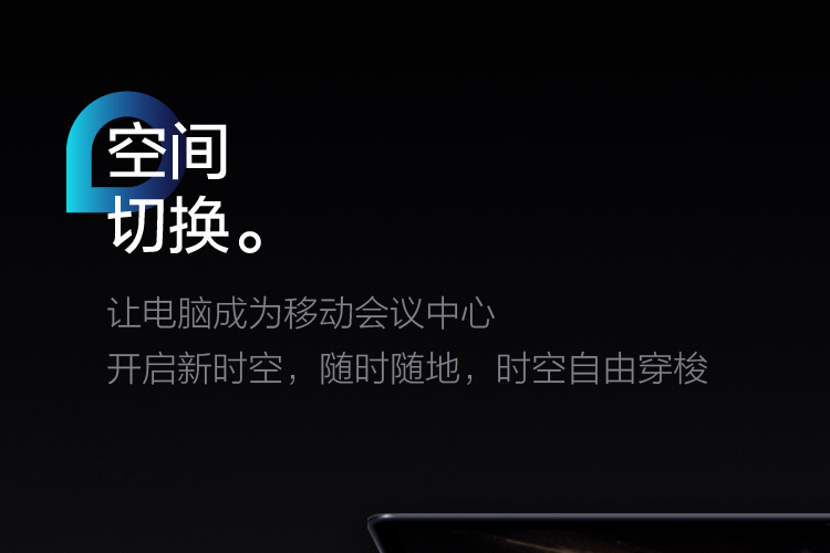 空间切换，让电脑成为移动会议中心