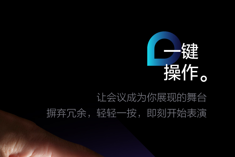 一键操作，摒弃冗余，轻轻一按，即刻开始表演