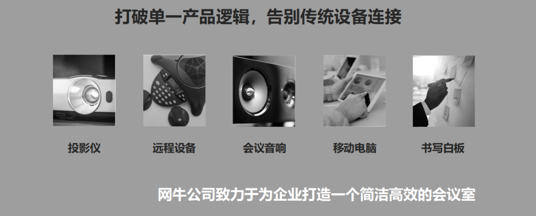 而一个简洁高效的无线会议室完全应该避免这些不必要的浪费