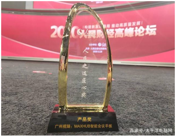 人民点赞好产品 MAXHUB智能91免费黄片APP喜获人民匠心产品奖