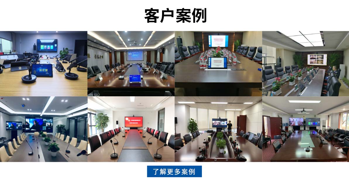 智能会议搭建解决方案