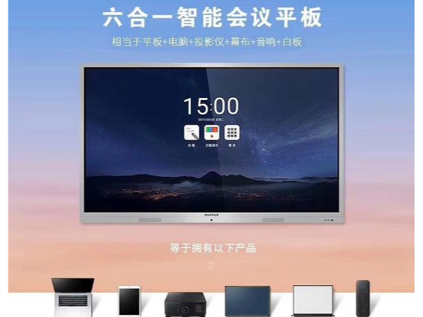 MAXHUB新方案：见证未来智能办公新方式、新生态