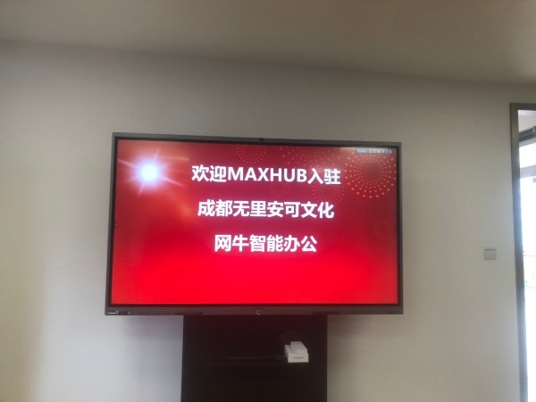 成都无里安可文化传播有限公司使用MAXHUB91免费黄片APP进行高效会议