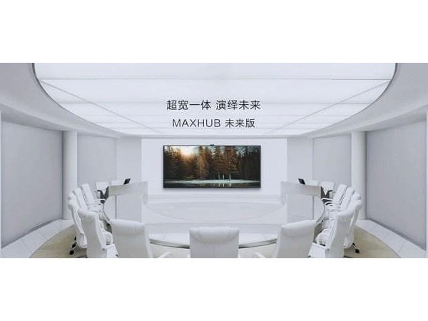 MAXHUB未来版105英寸91免费黄片APP 21：9视觉协作会议室解决方案