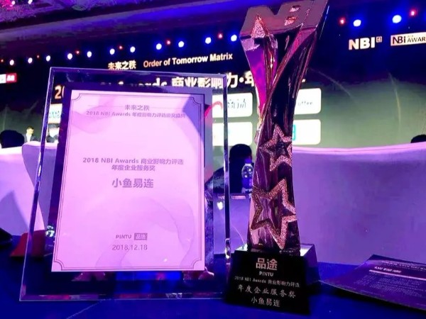 小鱼易连荣获2018 NBI Awards商业影响力服务奖、年度人物两项殊荣